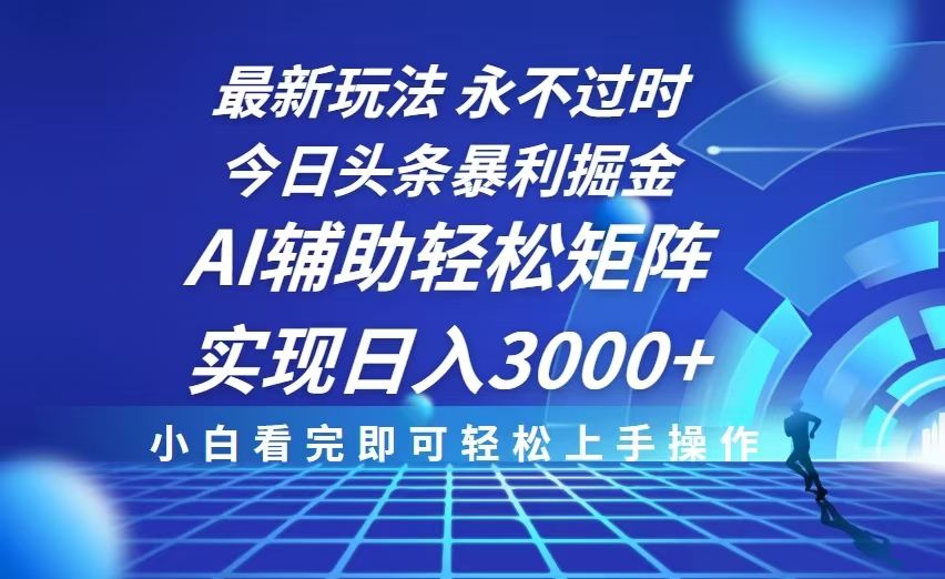 今日头条最新暴利掘金玩法，思路简单，AI辅助，复制粘贴轻松矩阵日入3000+K叔网赚资源-网赚项目-副业赚钱-互联网创业-资源整合K叔网赚资源