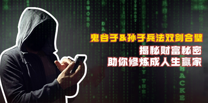 鬼谷子&孙子兵法双剑合璧，揭秘财富秘密，助你修炼成人生赢家K叔网赚资源-网赚项目-副业赚钱-互联网创业-资源整合K叔网赚资源