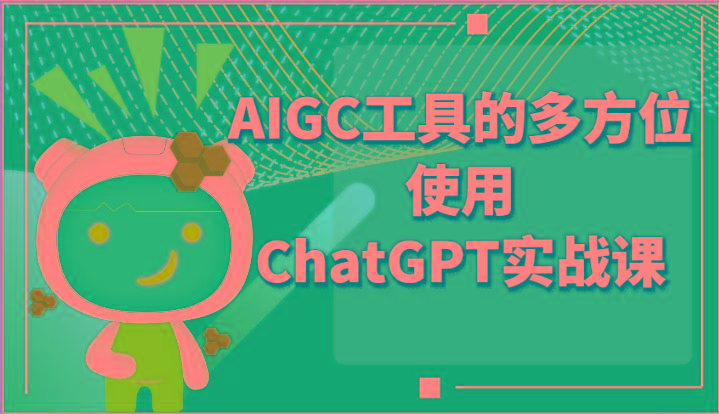 ai掘金系列课程-AIGC工具的多方位使用ChatGPT实战课K叔网赚资源-网赚项目-副业赚钱-互联网创业-资源整合K叔网赚资源