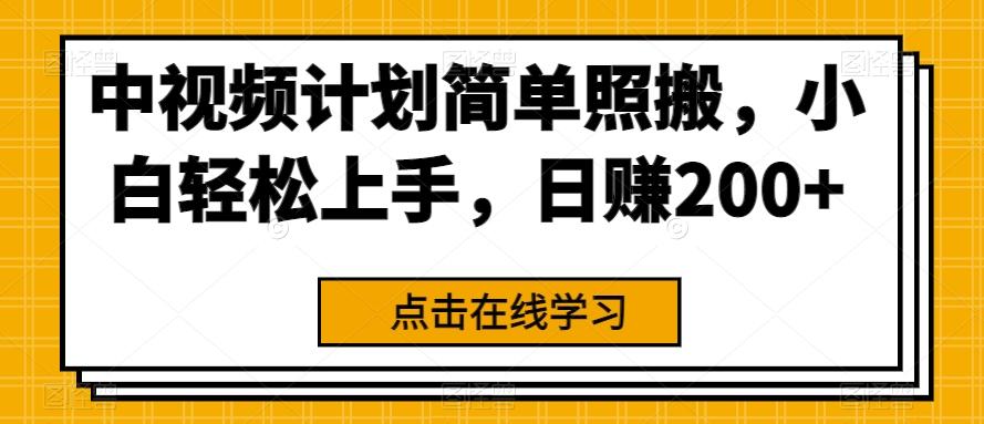 中视频计划简单照搬，小白轻松上手，日赚200+K叔网赚资源-网赚项目-副业赚钱-互联网创业-资源整合K叔网赚资源