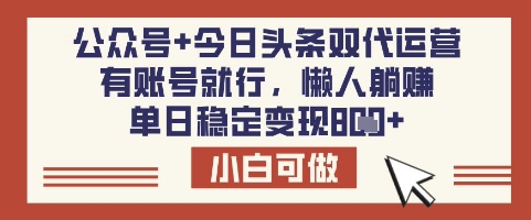 公众号+今日头条双代运营，有账号就行，单日稳定变现8张【揭秘】K叔网赚资源-网赚项目-副业赚钱-互联网创业-资源整合K叔网赚资源