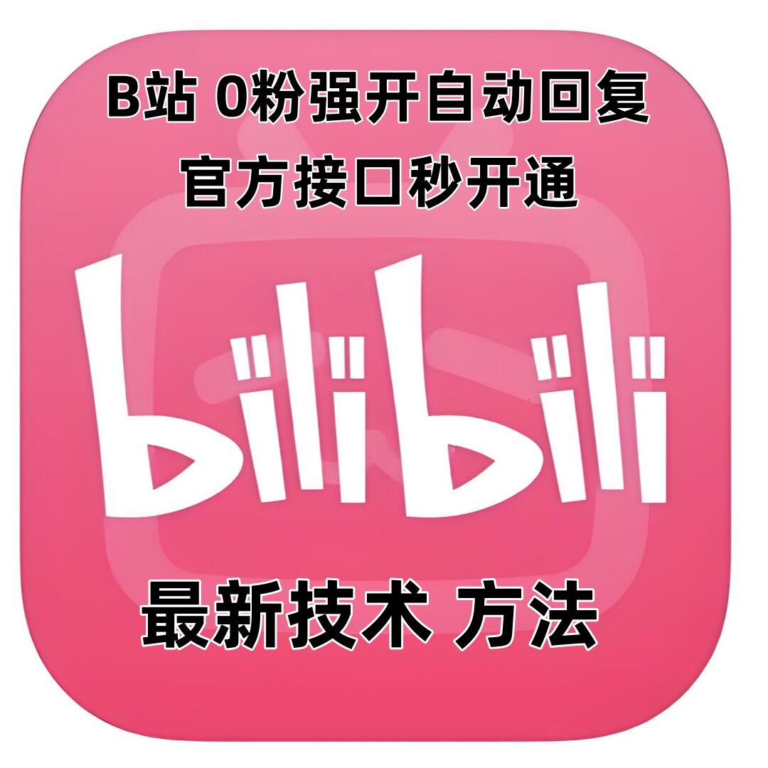 最新技术B站0粉强开自动回复教程，官方接口秒开通K叔网赚资源-网赚项目-副业赚钱-互联网创业-资源整合K叔网赚资源