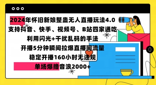 2024年怀旧新娘整蛊直播无人玩法4.0，开播5分钟瞬间拉爆直播间流量，单场爆撸音浪2000+【揭秘】K叔网赚资源-网赚项目-副业赚钱-互联网创业-资源整合K叔网赚资源