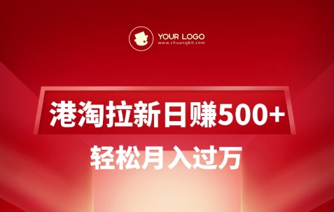 港淘拉新项目日入5张，轻松月入过WK叔网赚资源-网赚项目-副业赚钱-互联网创业-资源整合K叔网赚资源