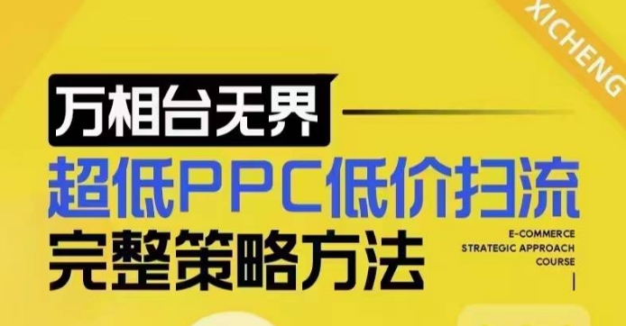 超低PPC低价扫流完整策略方法，最新低价扫流底层逻辑，万相台无界低价扫流实战流程方法K叔网赚资源-网赚项目-副业赚钱-互联网创业-资源整合K叔网赚资源