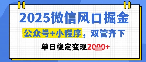 2025微信风口掘金，公众号+小程序双管齐下，单日稳定变现1k+【揭秘】K叔网赚资源-网赚项目-副业赚钱-互联网创业-资源整合K叔网赚资源