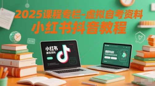 2025课程专栏-虚拟自考资料小红书抖音教程K叔网赚资源-网赚项目-副业赚钱-互联网创业-资源整合K叔网赚资源