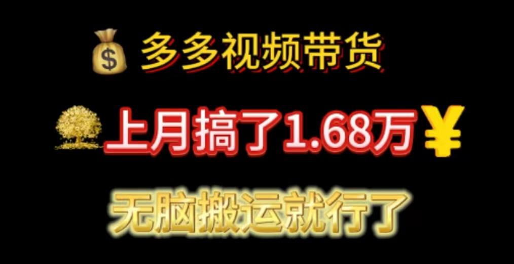 多多视频带货：上月搞了1.68万，无脑搬运就行了K叔网赚资源-网赚项目-副业赚钱-互联网创业-资源整合K叔网赚资源