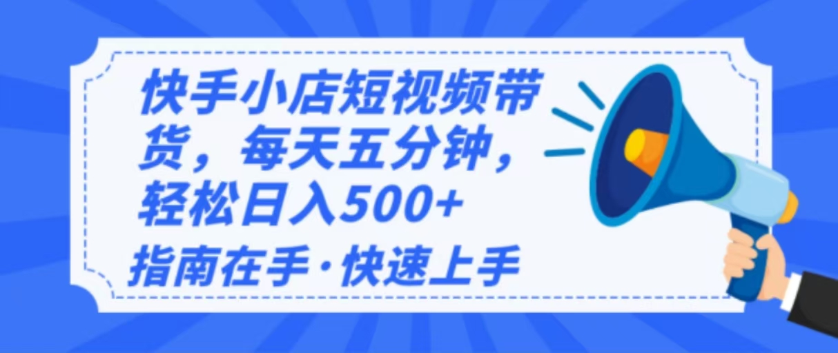 2025最新快手小店运营，单日变现500+  新手小白轻松上手！K叔网赚资源-网赚项目-副业赚钱-互联网创业-资源整合K叔网赚资源