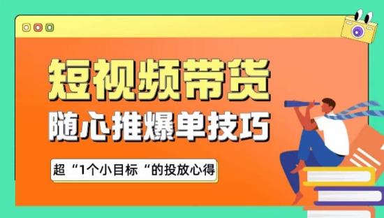 随心推爆单秘诀，短视频带货-超1个小目标的投放心得K叔网赚资源-网赚项目-副业赚钱-互联网创业-资源整合K叔网赚资源