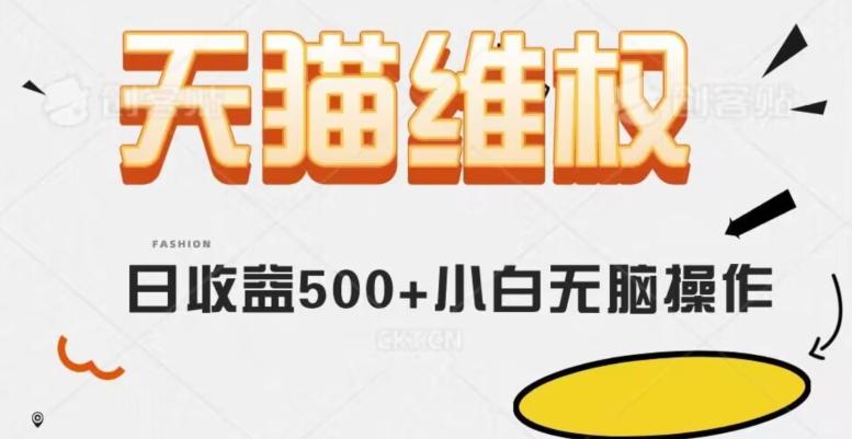 天猫维权，日收益500+小白简单无脑操作每天动动手就可以【仅揭秘】K叔网赚资源-网赚项目-副业赚钱-互联网创业-资源整合K叔网赚资源