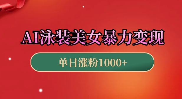 AI泳装美女暴力引流，小白3分钟一个原创视频，高效变现日入几张【揭秘】K叔网赚资源-网赚项目-副业赚钱-互联网创业-资源整合K叔网赚资源