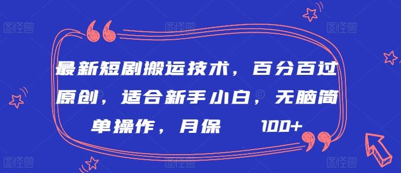 最新短剧搬运技术，百分百过原创，适合新手小白，无脑简单操作，月保底2000+【揭秘】K叔网赚资源-网赚项目-副业赚钱-互联网创业-资源整合K叔网赚资源