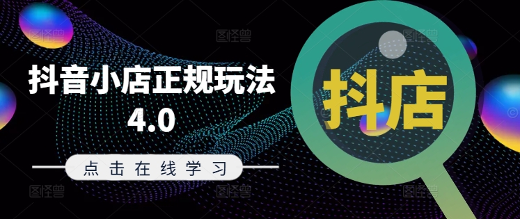 抖音小店正规玩法4.0(更新8月)，帮助你更好地理解和应对电商抖店的运营K叔网赚资源-网赚项目-副业赚钱-互联网创业-资源整合K叔网赚资源