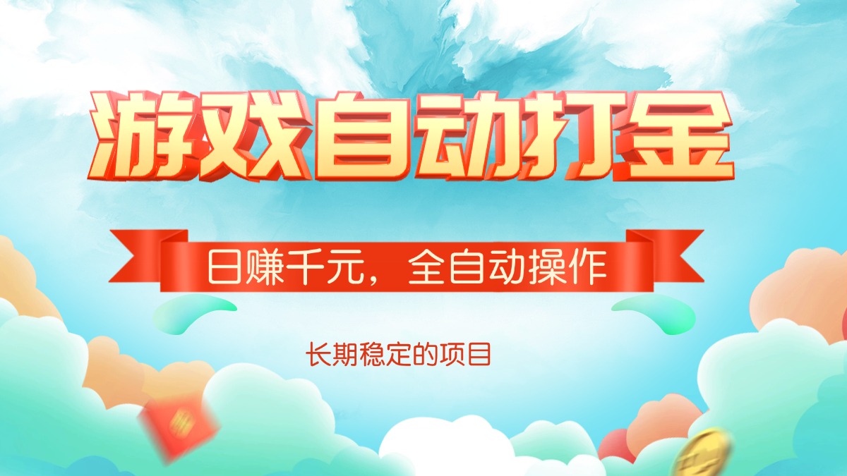 游戏自动打金，日赚千元，全自动操作K叔网赚资源-网赚项目-副业赚钱-互联网创业-资源整合K叔网赚资源