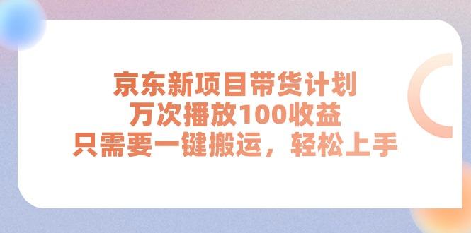京东新项目带货计划，万次播放100收益，只需要一键搬运，轻松上手K叔网赚资源-网赚项目-副业赚钱-互联网创业-资源整合K叔网赚资源