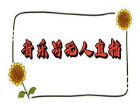 抖音音乐号无人直播间搭建，手把手教你搭建，24小时不断播撸音浪K叔网赚资源-网赚项目-副业赚钱-互联网创业-资源整合K叔网赚资源