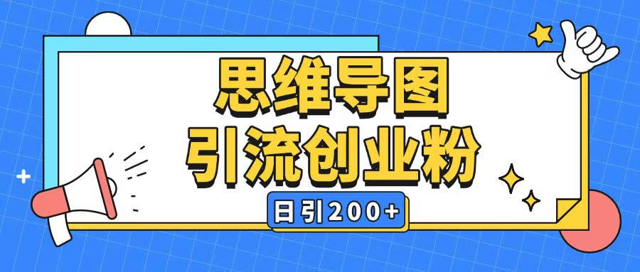 暴力引流全平台通用思维导图引流玩法ai一键生成日引200+K叔网赚资源-网赚项目-副业赚钱-互联网创业-资源整合K叔网赚资源