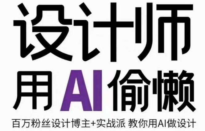 设计师用AI偷懒设计师的AI绘画课，用AI提高效率谢安妮野生设计师K叔网赚资源-网赚项目-副业赚钱-互联网创业-资源整合K叔网赚资源