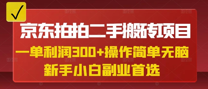 京东拍拍二手搬砖项目，一单纯利润3张，操作简单，小白兼职副业首选K叔网赚资源-网赚项目-副业赚钱-互联网创业-资源整合K叔网赚资源