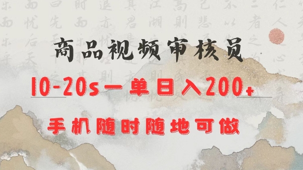 商品视频审核20s一单手机就行随时随地操作日入2张【揭秘】K叔网赚资源-网赚项目-副业赚钱-互联网创业-资源整合K叔网赚资源