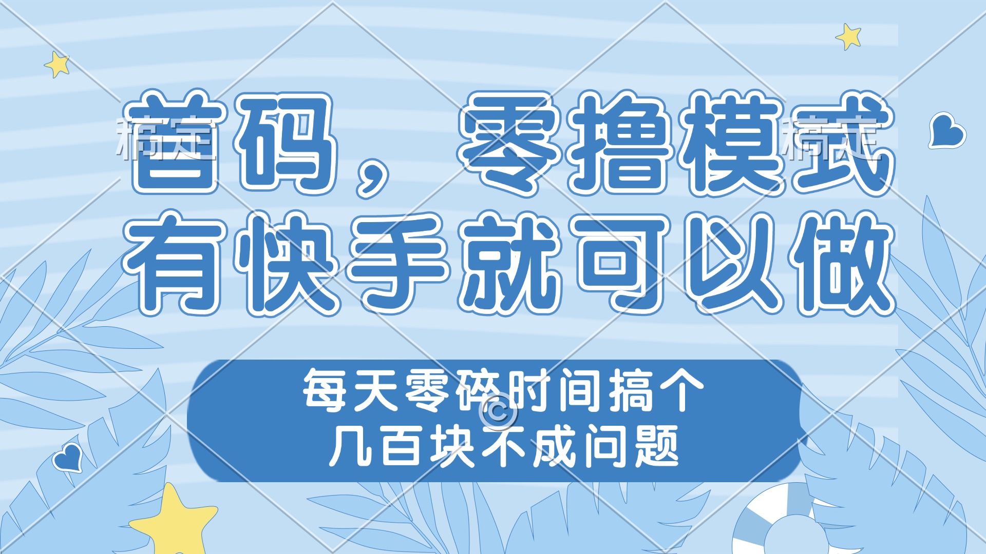 零撸模式，有快手就可以做，每天零碎时间搞个几百块不成问题K叔网赚资源-网赚项目-副业赚钱-互联网创业-资源整合K叔网赚资源