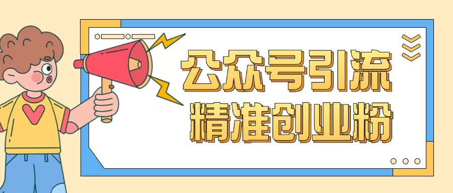 公众号引流创业粉玩法，0基础即可轻松掌握流量K叔网赚资源-网赚项目-副业赚钱-互联网创业-资源整合K叔网赚资源