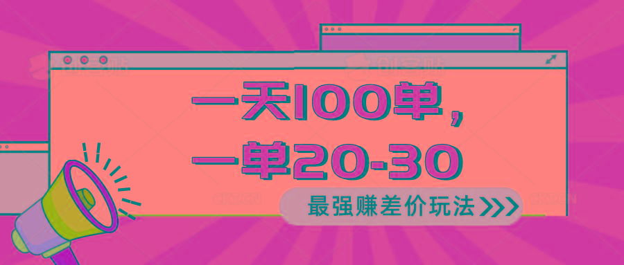 2024 最强赚差价玩法，一天 100 单，一单利润 20-30，只要做就能赚，简…K叔网赚资源-网赚项目-副业赚钱-互联网创业-资源整合K叔网赚资源