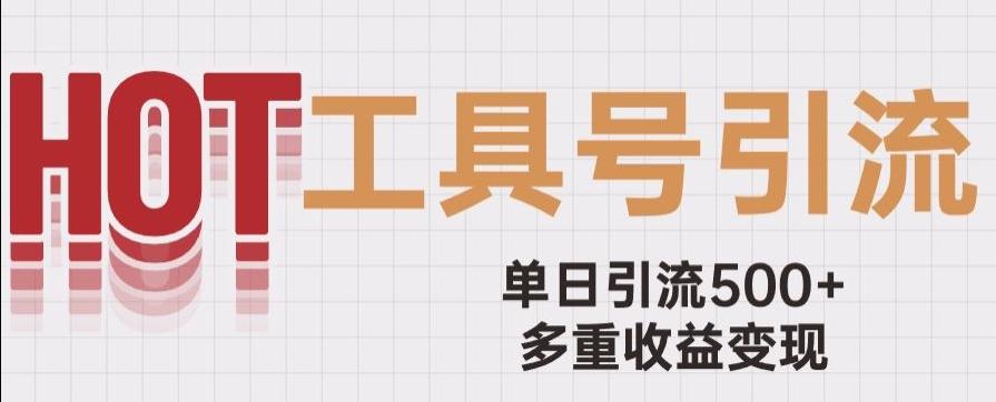 用工具号来破局，单日引流500+一条广告4位数多重收益变现玩儿法【揭秘】K叔网赚资源-网赚项目-副业赚钱-互联网创业-资源整合K叔网赚资源