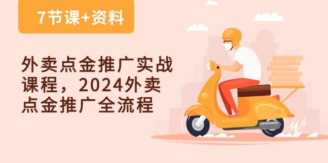 外卖 点金推广实战课程，2024外卖 点金推广全流程(7节课+资料K叔网赚资源-网赚项目-副业赚钱-互联网创业-资源整合K叔网赚资源