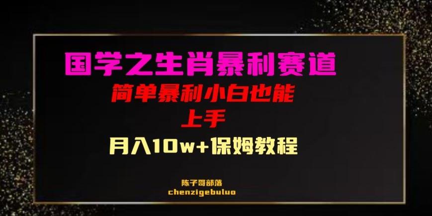 国学之暴利生肖带货小白也能做月入10万+保姆教程【揭秘】K叔网赚资源-网赚项目-副业赚钱-互联网创业-资源整合K叔网赚资源