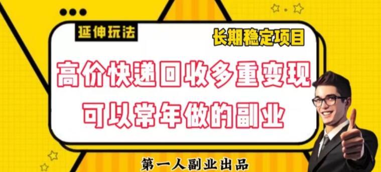 高价快递回收多重变现玩法，不需要推广，完全靠自己多劳多得K叔网赚资源-网赚项目-副业赚钱-互联网创业-资源整合K叔网赚资源