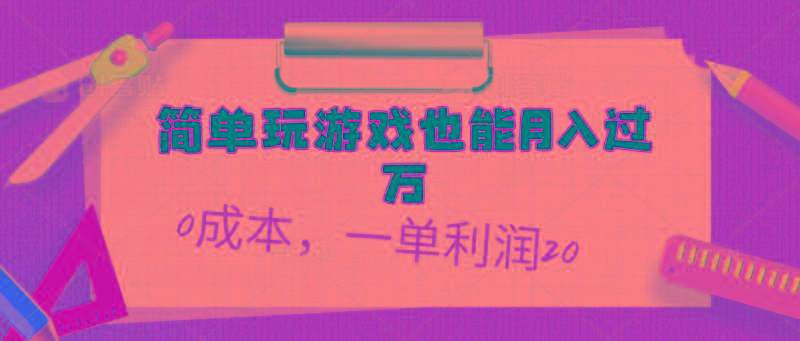 简单玩游戏也能月入过万，0成本，一单利润20(附 500G安卓游戏分类系列K叔网赚资源-网赚项目-副业赚钱-互联网创业-资源整合K叔网赚资源