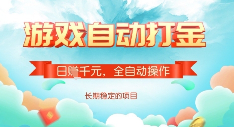 全自动打金搬砖网游，日入多张，长期稳定收益的副业项目【揭秘】K叔网赚资源-网赚项目-副业赚钱-互联网创业-资源整合K叔网赚资源