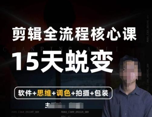 阿晖【全能剪辑高手训练营】剪辑+思维+调色+拍摄+包装（5合1）K叔网赚资源-网赚项目-副业赚钱-互联网创业-资源整合K叔网赚资源