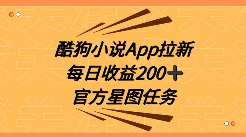 酷狗小说APP拉新，接抖音星图任务，保姆式教学每日收益200+【揭秘】K叔网赚资源-网赚项目-副业赚钱-互联网创业-资源整合K叔网赚资源