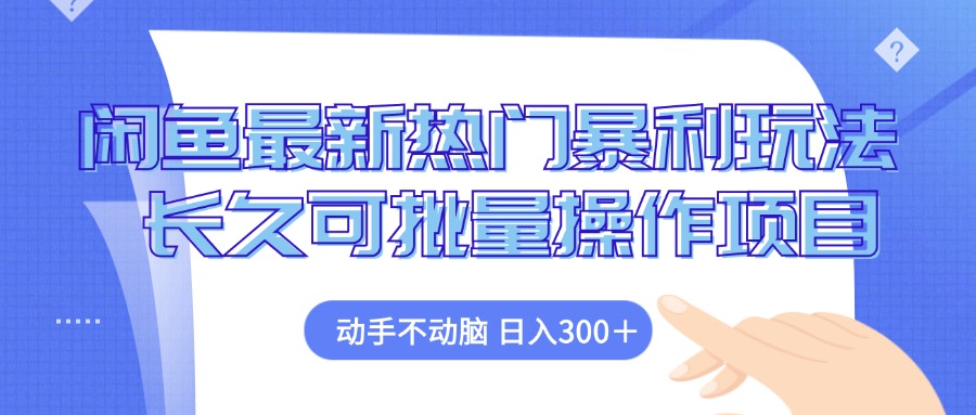 闲鱼最新热门暴利玩法，动手不动脑 长久可批量操作项目K叔网赚资源-网赚项目-副业赚钱-互联网创业-资源整合K叔网赚资源
