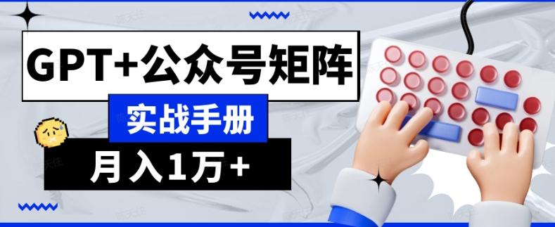 AI流量主系统课程基础版1.0，GPT+公众号矩阵实战手册【揭秘】K叔网赚资源-网赚项目-副业赚钱-互联网创业-资源整合K叔网赚资源