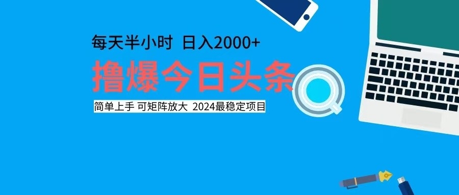 撸今日头条，单号日入2000+可矩阵放大K叔网赚资源-网赚项目-副业赚钱-互联网创业-资源整合K叔网赚资源