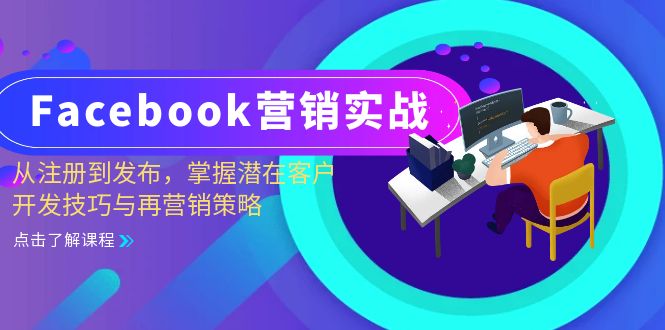 Facebook-营销实战：从注册到发布，掌握潜在客户开发技巧与再营销策略K叔网赚资源-网赚项目-副业赚钱-互联网创业-资源整合K叔网赚资源