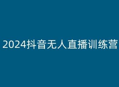 2024抖音无人直播训练营，多种无人直播玩法全解析K叔网赚资源-网赚项目-副业赚钱-互联网创业-资源整合K叔网赚资源