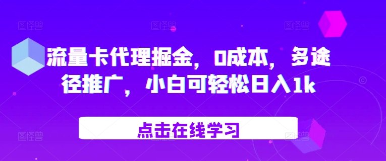 流量卡代理掘金，0成本，多途径推广，小白可轻松日入1kK叔网赚资源-网赚项目-副业赚钱-互联网创业-资源整合K叔网赚资源