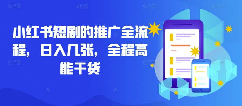 小红书短剧的推广全流程，日入几张，全程高能干货K叔网赚资源-网赚项目-副业赚钱-互联网创业-资源整合K叔网赚资源