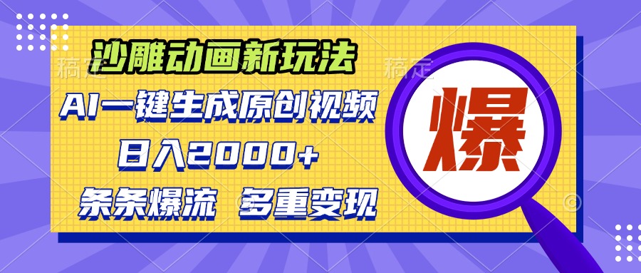沙雕动画新玩法，AI一键生成原创视频，条条爆流，日入2000+，多重变现方式K叔网赚资源-网赚项目-副业赚钱-互联网创业-资源整合K叔网赚资源