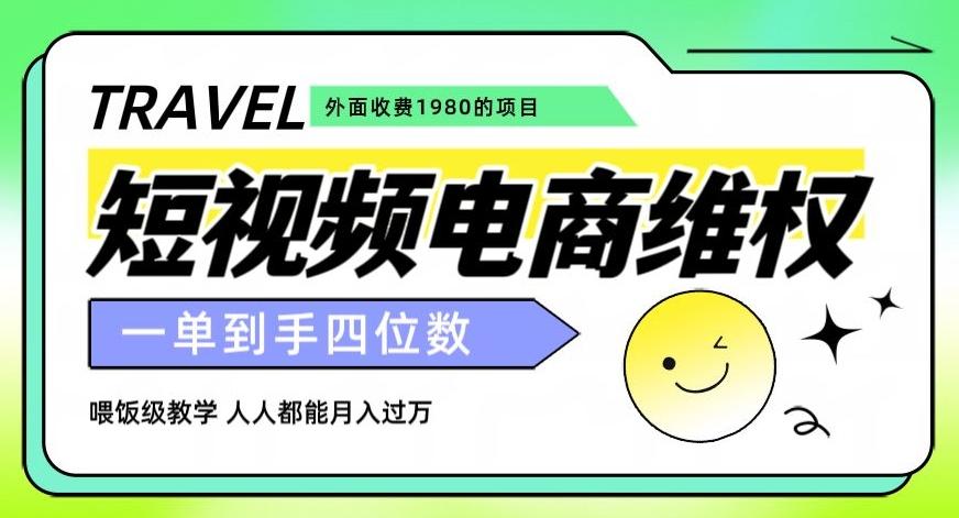外面收费1980的短视频电商维权项目，一单到手四位数，喂饭级教学，人人都能月入过万【仅揭秘】K叔网赚资源-网赚项目-副业赚钱-互联网创业-资源整合K叔网赚资源