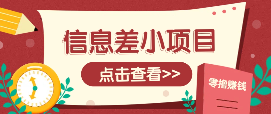 信息差小项目，零成本操作一单1元，轻松赚点零花钱。K叔网赚资源-网赚项目-副业赚钱-互联网创业-资源整合K叔网赚资源