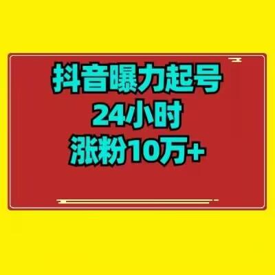 抖音曝力起号24小时涨粉10万+教程拆解K叔网赚资源-网赚项目-副业赚钱-互联网创业-资源整合K叔网赚资源