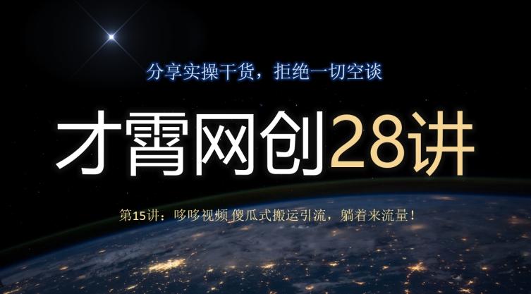 才霄网创28讲第15讲：哆哆视频傻瓜式搬运引流，躺着来流量！K叔网赚资源-网赚项目-副业赚钱-互联网创业-资源整合K叔网赚资源