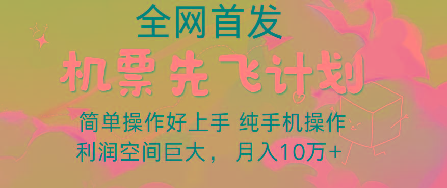 里程积分兑换机票售卖，团队实测做了四年的项目，纯手机操作，小白兼职月入10万+K叔网赚资源-网赚项目-副业赚钱-互联网创业-资源整合K叔网赚资源