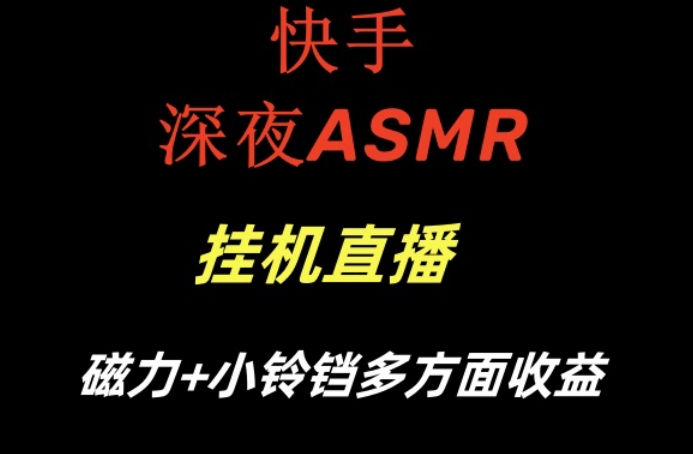 快手深夜ASMR挂机直播，磁力+小铃铛收益(附带工具和5G素材)【揭秘】K叔网赚资源-网赚项目-副业赚钱-互联网创业-资源整合K叔网赚资源